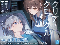 【百合体験】クリア・クロニクル  - 眠るわたし、寄り添うきみ -【CV:前田佳織里】 [SukeraSono]