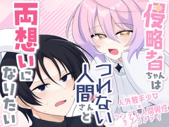 侵略者ちゃんはつれない人間さんと両想いになりたい [yu~rei ningyo]