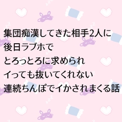 集団痴○してきた相手2人に後日ラブホでとろっとろに求められイっても抜いてくれない連続ちんぽでイかされまくる話 [24:00の本棚]