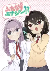 ふたなりエナジー⁉