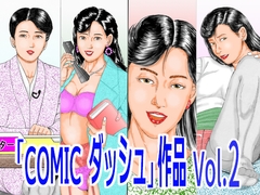 「COMIC ダッシュ」作品 Vol.2 [角雨和八]