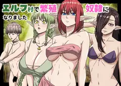 エルフ村で繁殖奴○になりました