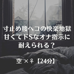 寸止め腰へコの快楽地獄甘くてドSなオナ指示に耐えられる? [ふたなり彼女 空-sora-]