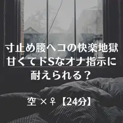 寸止め腰へコの快楽地獄甘くてドSなオナ指示に耐えられる?