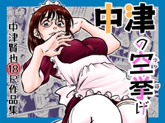 中津賢也18R作品集 中津の空拳げ [オフィス・カルラ]