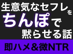 【即ハメ】生意気なセフレをちんぽで黙らせる話【微NTR】 [飲めない水]