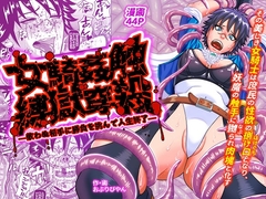 女騎姦触縛獄穿殺 ―敵わぬ相手に勝負を挑んで人生終了― [おぶりび庵]