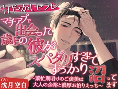 【甘やかしセフレ】マチアプで出会った年上の彼がスパダリすぎて、すっかり沼ってます。～繁忙期明けのご褒美は、大人の余裕と濃厚お泊まりえっち～ [あいんそふ]