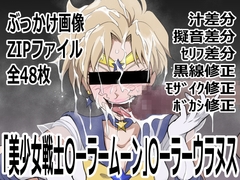 「美少女戦士〇ーラームーン」〇-ラーウラヌス [p0q]
