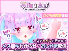【Live2D長尺動画/妹サキュバス】<2024/06/27配信アーカイブ>一人でトイレに行けない妹～メス〇キわからせ・おしがま配信～【夢伽りあん】