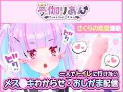 【Live2D長尺動画/妹サキュバス】<2024/06/27配信アーカイブ>一人でトイレに行けない妹～メス〇キわからせ・おしがま配信～【夢伽りあん】