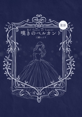 嘆きのベルカント [珈琲プレリュード]