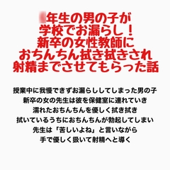 ○年生の男の子が学校でお漏らし！新卒の女性教師におちんちん拭き拭きされ、射精までさせてもらった話