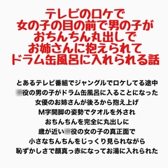 テレビのロケで、女の子の目の前で男の子がおちんちん丸出しでお姉さんに抱えられてドラム缶風呂に入れられる話
