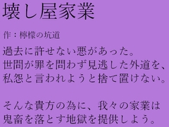 壊し屋家業 [檸檬の坑道]