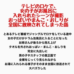 テレビのロケで、女の子がお風呂に入れられたシーンが撮影、おっぱいやまんこ・おしりが全国に放映されてしまった話