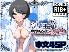 完璧王子を俺の前でだけ乱れさせる~オナニーバレからの甘々変態メス堕ち~