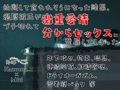 油断して食われそうになった結果、温厚彼氏がブチ切れて激重愛情分からセックスに発展してしまった [KYJ]