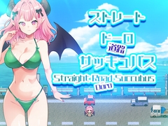 ストレートドーロサッキュバス Straight Road Succubus [リリアムオーラタムン]