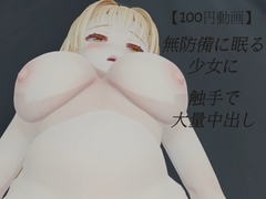 【100円動画】無防備に眠る少女に触手で大量中出し [猫の絵ギャラリー]