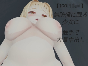 【100円動画】無防備に眠る少女に触手で大量中出し [猫の絵ギャラリー]