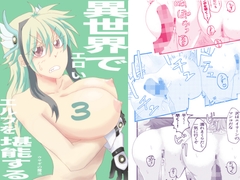 異世界でエロいエルフを堪能する 〜異世界探能3〜 [カゲキラウンド]