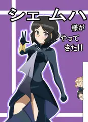 シェムハ様がやってきた！！