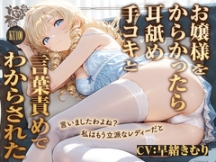 私は立派なレディーですわ！お嬢様をからかったら耳舐め手コキと言葉責めでわからされた【KU100】 [きむりのないしょばなし]