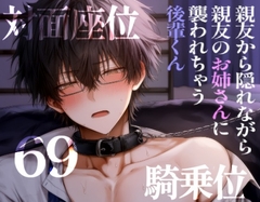 親友から隠れながら親友のお姉さんに襲われちゃう後輩くん [こうもりさん]