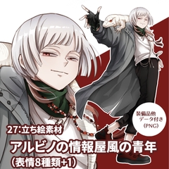 立ち絵素材 アルビノの情報屋風の青年(表情8種類+1、他おまけ素材4種類) [kei02工房]