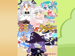 おもちvsクッキー [ぐるり堂]