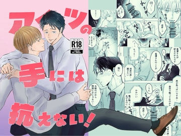 アイツの手には抗えない！ [O_Le_no_yeah!]