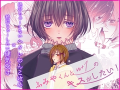 ふみやくんとn+1のキスがしたい！ [Blazemoon]