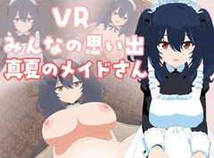 VRみんなの思い出「真夏のメイドさん」編 [pixy]
