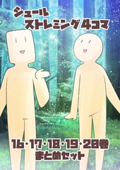 シュールストレミング4コマ(16・17・18・19・20巻セット) [犬猫ちゃんねる。]