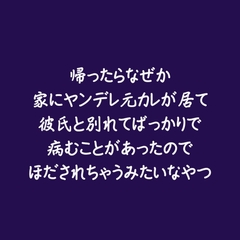 帰ったらなぜか家にヤンデレ元カレが居て彼氏と別れてばっかりで病むことがあったのでほだされちゃうみたいなやつ [ああ]