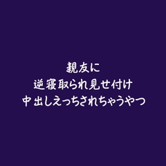 親友に逆寝取られ見せ付け中出しえっちされちゃうやつ [ああ]