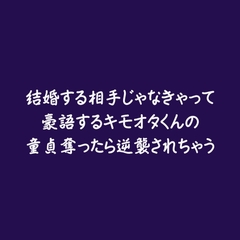 結婚する相手じゃなきゃって豪語するキモオタくんの童貞奪ったら逆襲されちゃう [ああ]