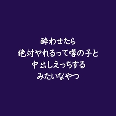 酔わせたら絶対ヤれるって噂の子と中出しえっちするみたいなやつ [ああ]