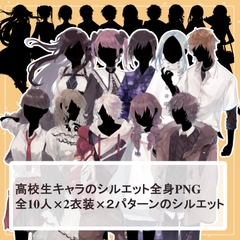 【高校生10人分20体】全身立ち絵2種類のシルエット素材セット [薄型カレーテレビ(男キャラ→がるまに)]