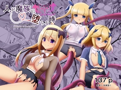 人が魔族に堕ちる時～総集編～ [なまはぐれの森]
