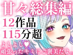 【甘々総集編】12作品・115分超――年上彼女や上司に全力で甘やかされる極上の休息 [Mellow Sink]