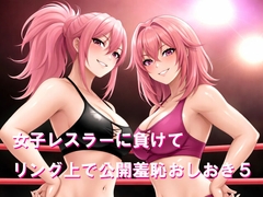 女子レスラーに負けてリング上で公開羞恥おしおき5 [Cluster M]