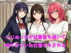 いじめっ子が試着室を覗いて恥ずかしいお仕置きをされる [Cluster M]