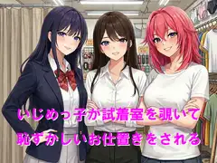いじめっ子が試着室を覗いて恥ずかしいお仕置きをされる