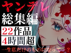 【ヤンデレ総集編】22作品・240分超――愛に狂った彼女たちに監禁・調教・依存される4時間超の地獄 [Mellow Sink]