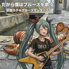 【初音ミク&ブルースサンダース】「だから僕はブルースを歌う」【ボカロ&ブルース】 [【淫語ボカロ】宗教団体真メグデス]