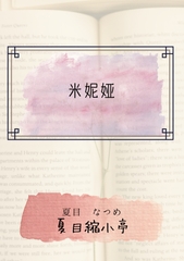 米妮娅 [夏目縮小亭]