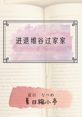 进退维谷过家家 [夏目縮小亭]