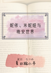 妮依、米妮娅与晚安世界 [夏目縮小亭]